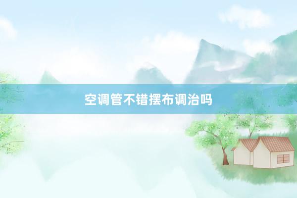 空调管不错摆布调治吗